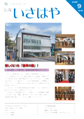 平成30年9月号表紙（新しくなった「諫早の顔」!自由通路、 JR 諫早駅、 島原鉄道諫早駅がオープン）