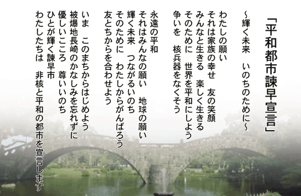 平和都市諫早宣言の宣言文と眼鏡橋の写真