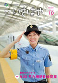 令和4年10月号の表紙（新時代へスタート 9月23日 西九州新幹線開業 高来町出身のＪＲ九州・西尾運転士）