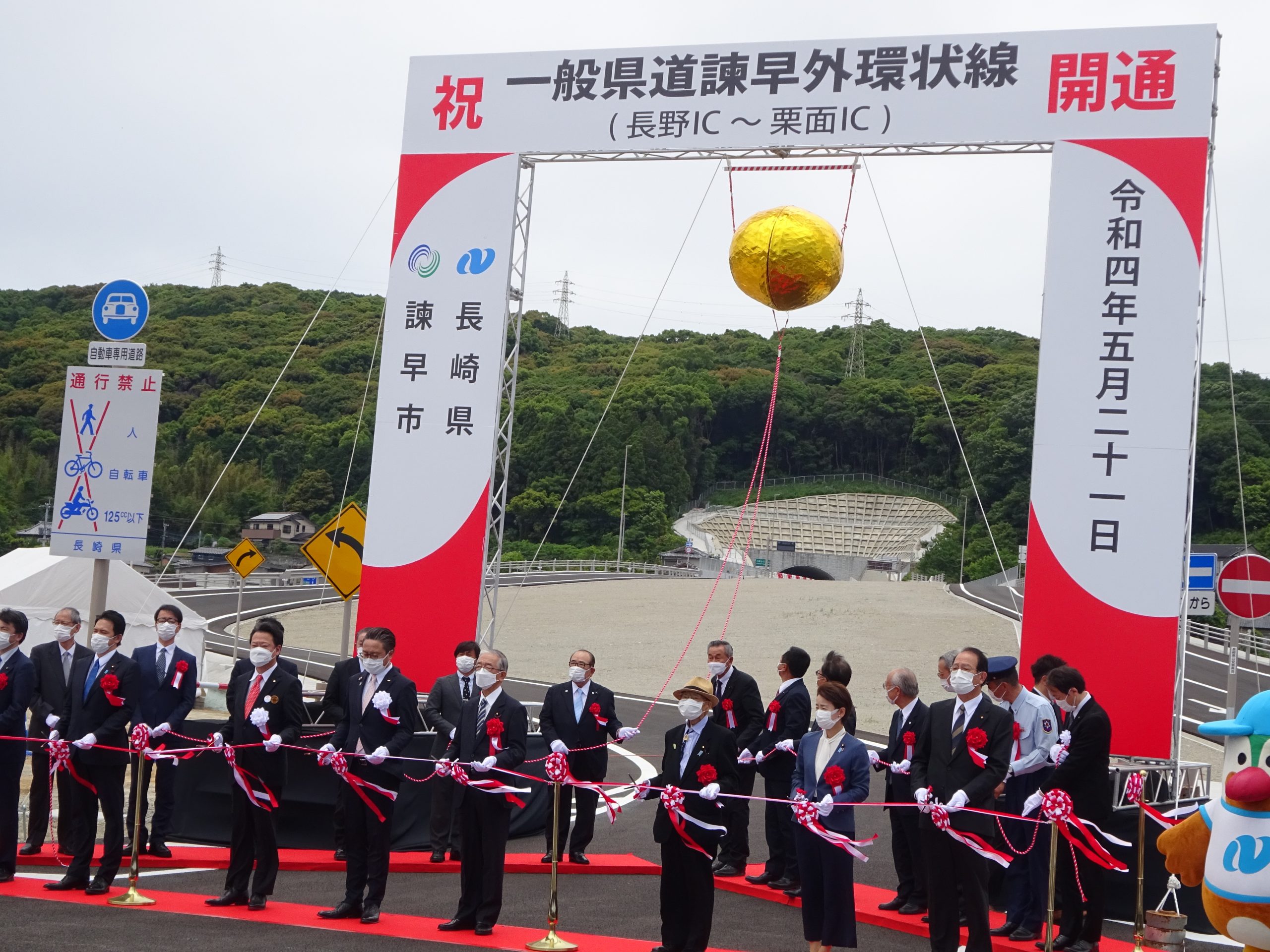 一般県道諫早外環状線（長野IC-栗面IC）開通式・セレモニー（場所：諫早文化会館（長野IC））の画像