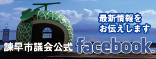 諫早市議会公式facebook