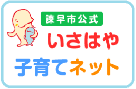 諫早市公式いさはや子育てネットへリンク