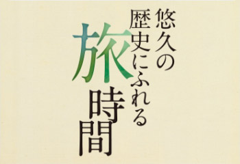 悠久の歴史にあふれる旅時間の画像