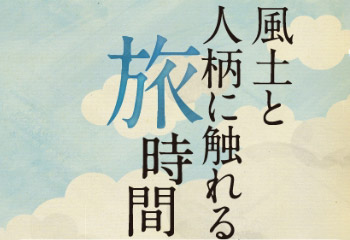 風土と人柄に触れる旅時間