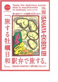 諫早駅弁「旅する牡蠣日和」チラシ表