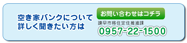 空き家バンクについて詳しく聞きたい方は移住定住推進課までお問い合わせください