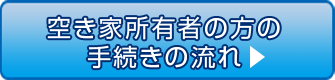 空き家所有者の方の手続きの流れ