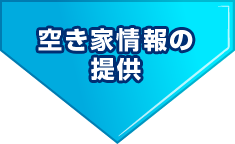 空き家情報の提供