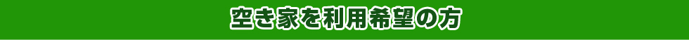 空き家を利用希望の方