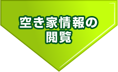 空き家情報の閲覧