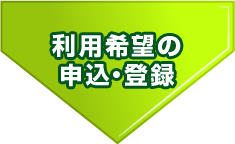 利用希望の申込、登録