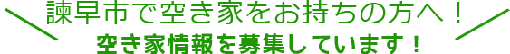 諫早市で空き家をお持ちの方へ！空き家情報を募集しています！