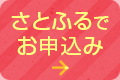 諫早市ふるさと納税「さとふる」でお申込み