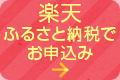 諫早市ふるさと納税「楽天」でお申込み