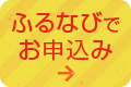 諫早市ふるさと納税「ふるなび」でお申込み