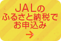 諫早市ふるさと納税「JAL」でお申込み