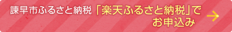 諫早市ふるさと納税「楽天」でお申込み