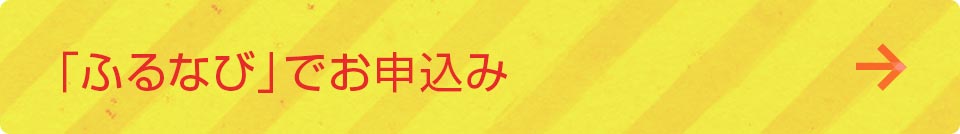 諫早市ふるさと納税「ふるなび」でお申込み