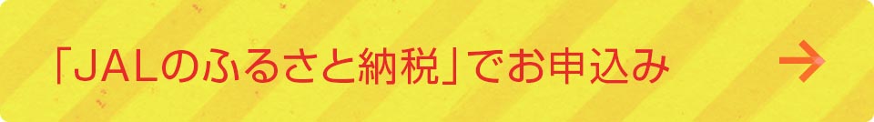 諫早市ふるさと納税「JAL」でお申込み