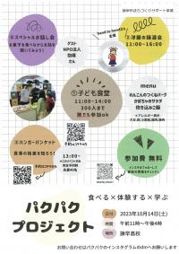 パクパクプロジェクトチラシ表