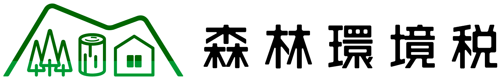 森林環境税　総務省ロゴマーク