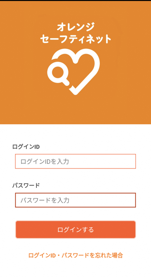 オレンジセーフティネットログイン画面