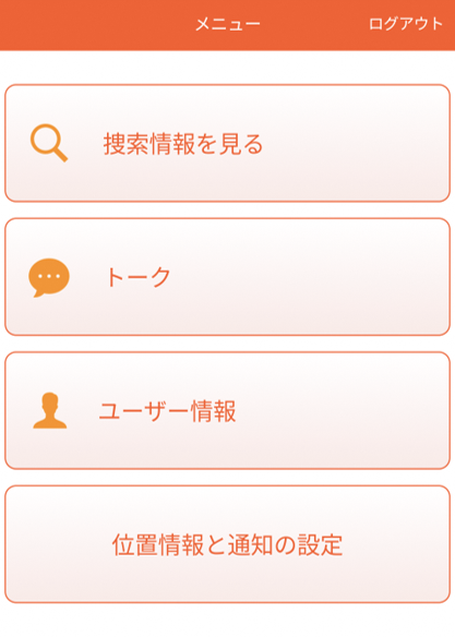 オレンジセーフティネットメニュー画面