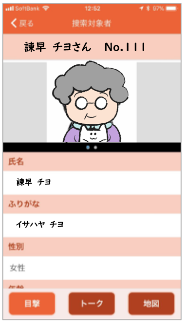 オレンジセーフティネット対象者画面