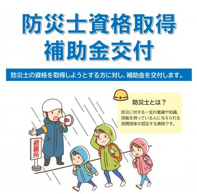 防災士資格取得補助金交付画像