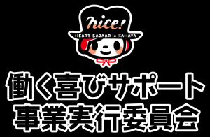 働く喜びサポート実行委員会