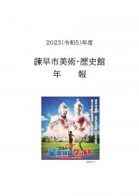 令和5年度年報