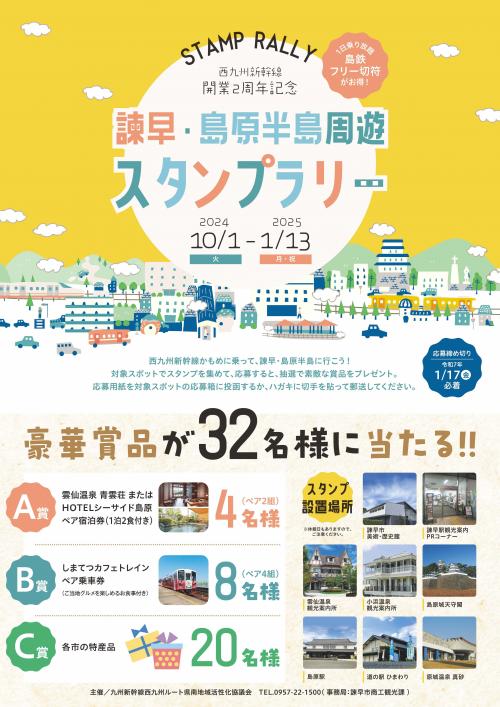諫早・島原半島周遊スタンプラリー