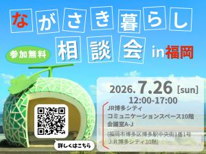 ながさき暮らし相談会in福岡　サムネ