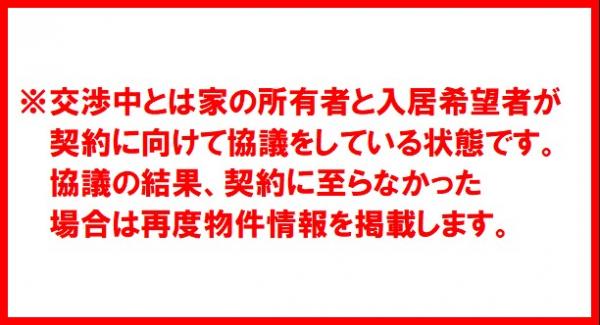 交渉中説明文章