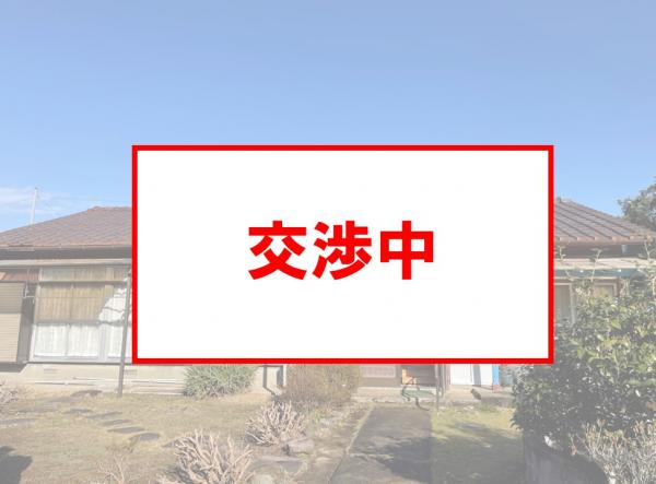 交渉中