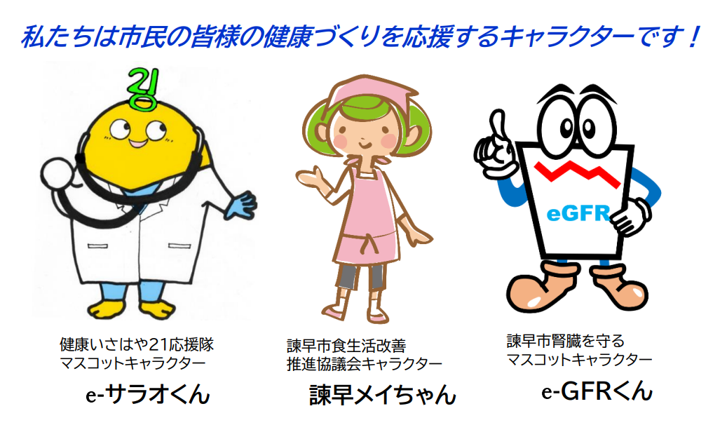 諫早市の健康づくりを応援する3つのキャラクターイラスト、健康諫早にじゅういち応援隊マスコットキャラクターイーサラオくん、諫早市食生活改善推進協議会キャラクター諫早メイちゃん、諫早市腎臓を守るマスコットキャラクターいーじーえふあーるくん