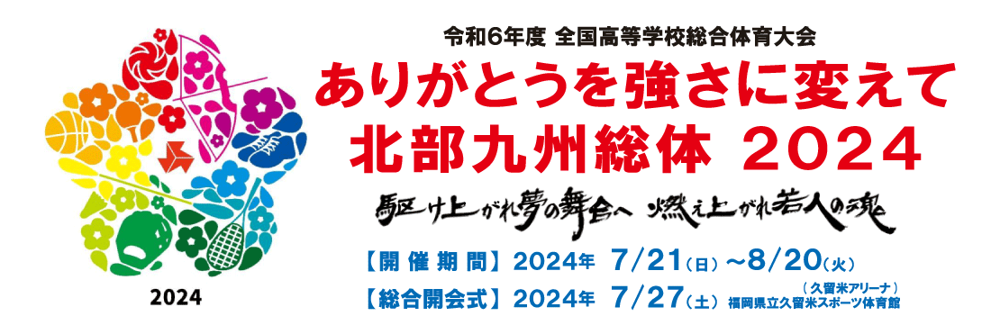 北部九州インターハイ2024のタイトル画像